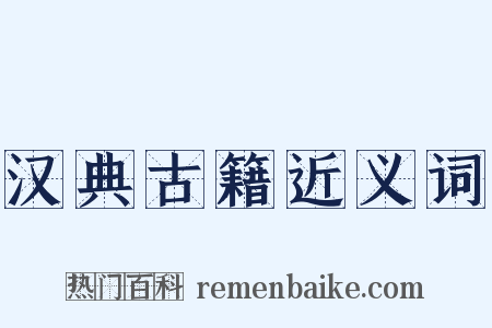 汉典古籍近义词是什么意思的图片